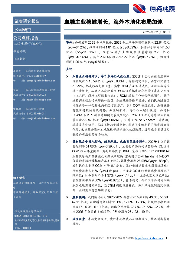 血糖主业稳健增长，海外本地化布局加速