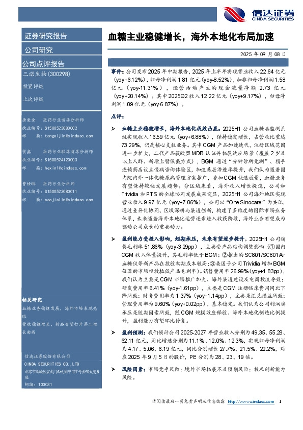 血糖主业稳健增长，海外本地化布局加速