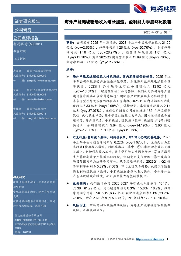 海外产能爬坡驱动收入增长提速，盈利能力季度环比改善