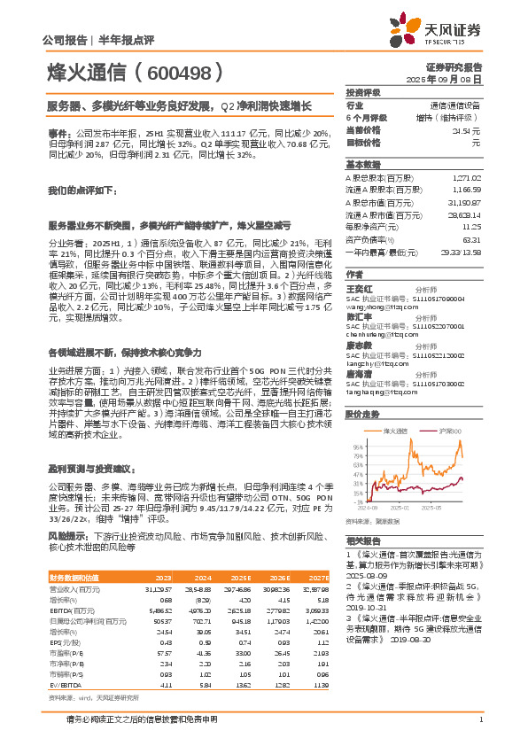 服务器、多模光纤等业务良好发展，Q2净利润快速增长