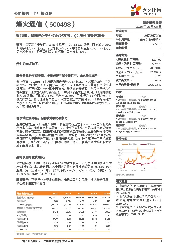 服务器、多模光纤等业务良好发展，Q2净利润快速增长