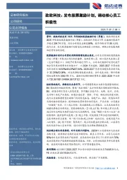 致欧科技：发布股票激励计划，调动核心员工积极性