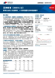 教育主业收入快速增长，AI教育重塑毛利率显著提升