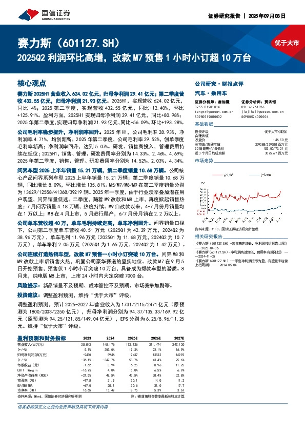 2025Q2利润环比高增，改款M7预售1小时小订超10万台