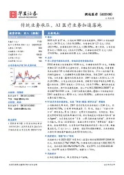 传统业务承压，AI医疗业务加速落地