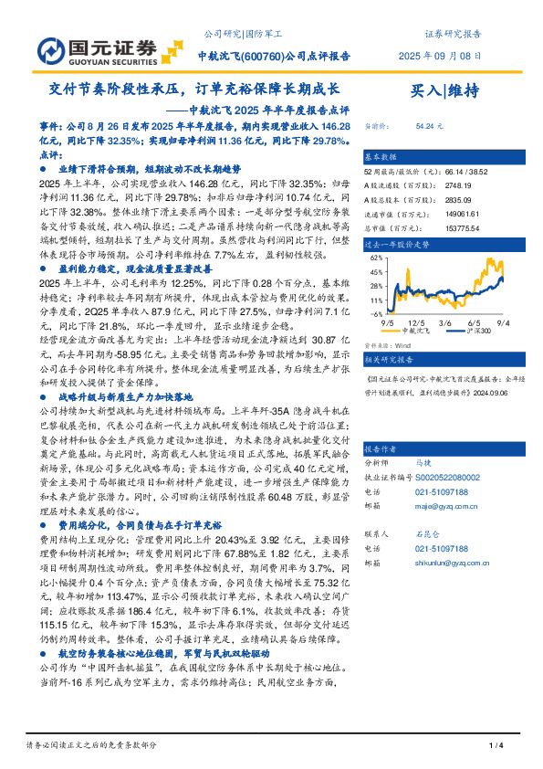 2025年半年度报告点评：交付节奏阶段性承压，订单充裕保障长期成长