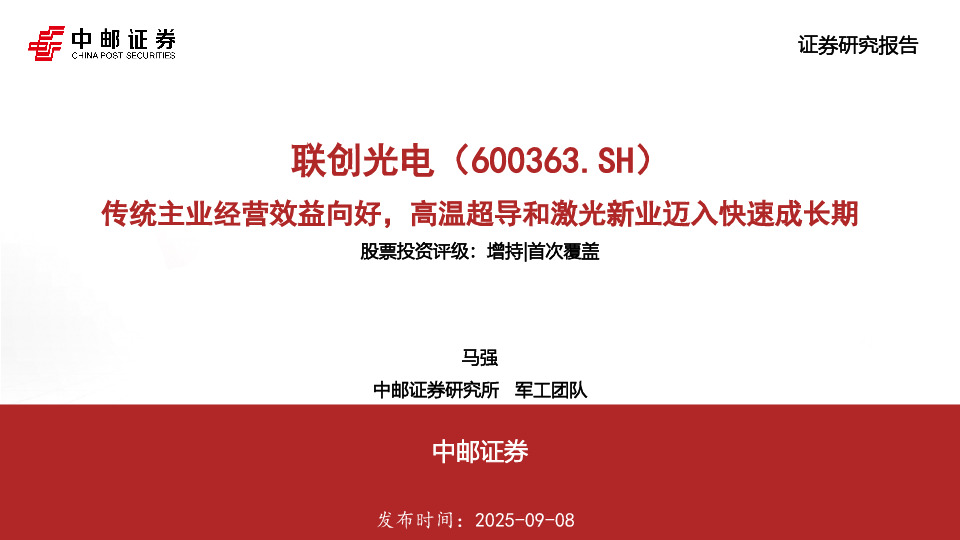 传统主业经营效益向好，高温超导和激光新业迈入快速成长期