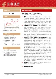 业绩阶段性承压，全球化布局加速