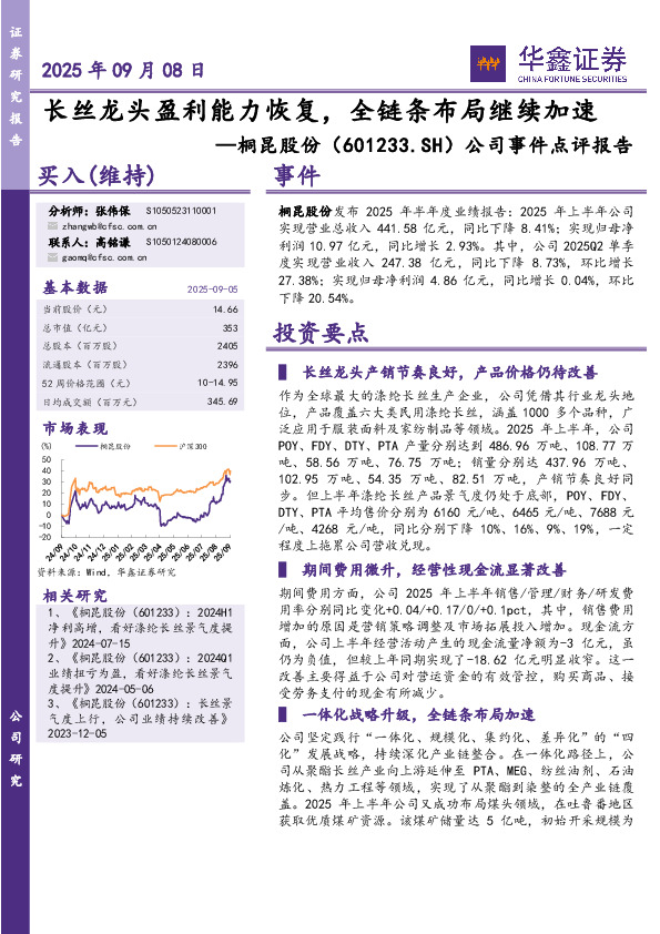 公司事件点评报告：长丝龙头盈利能力恢复，全链条布局继续加速
