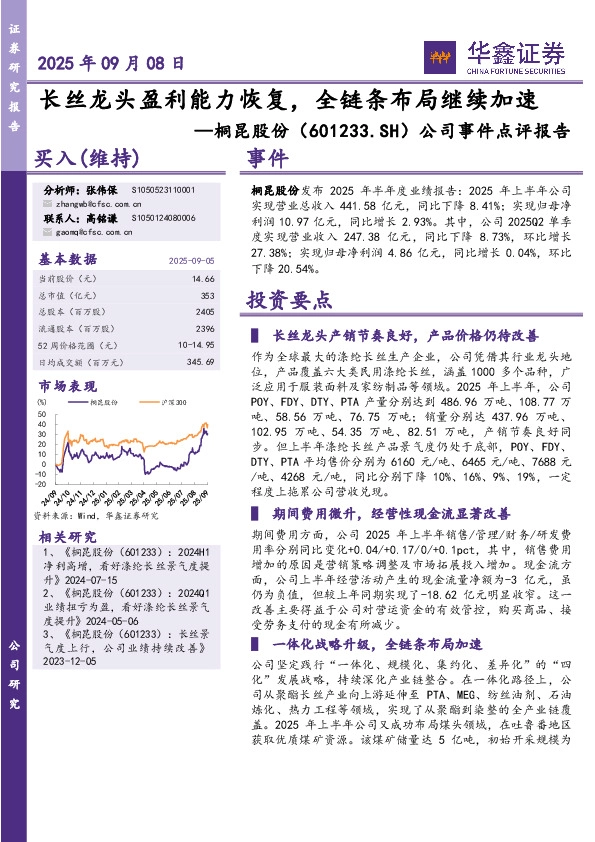 公司事件点评报告：长丝龙头盈利能力恢复，全链条布局继续加速