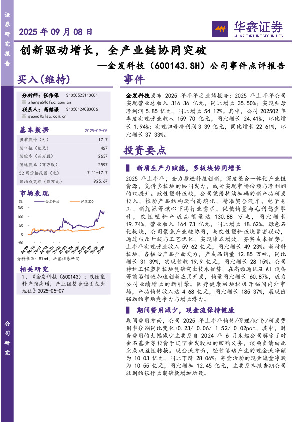 公司事件点评报告：创新驱动增长，全产业链协同突破