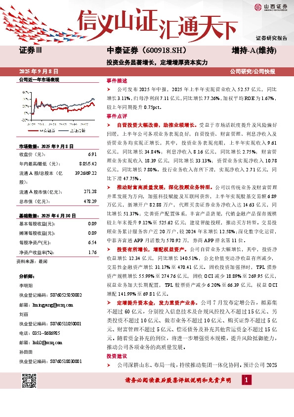投资业务显著增长，定增增厚资本实力