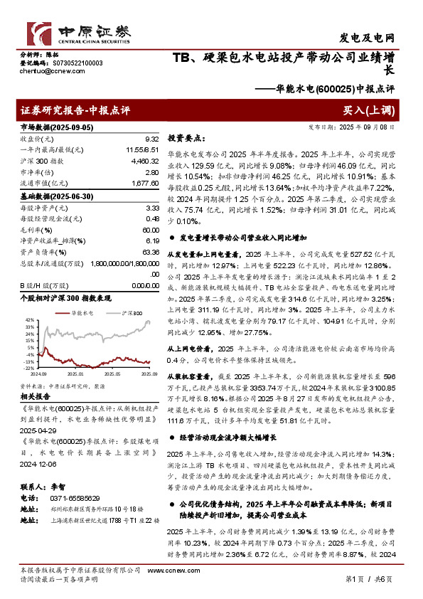 中报点评：TB、硬梁包水电站投产带动公司业绩增长