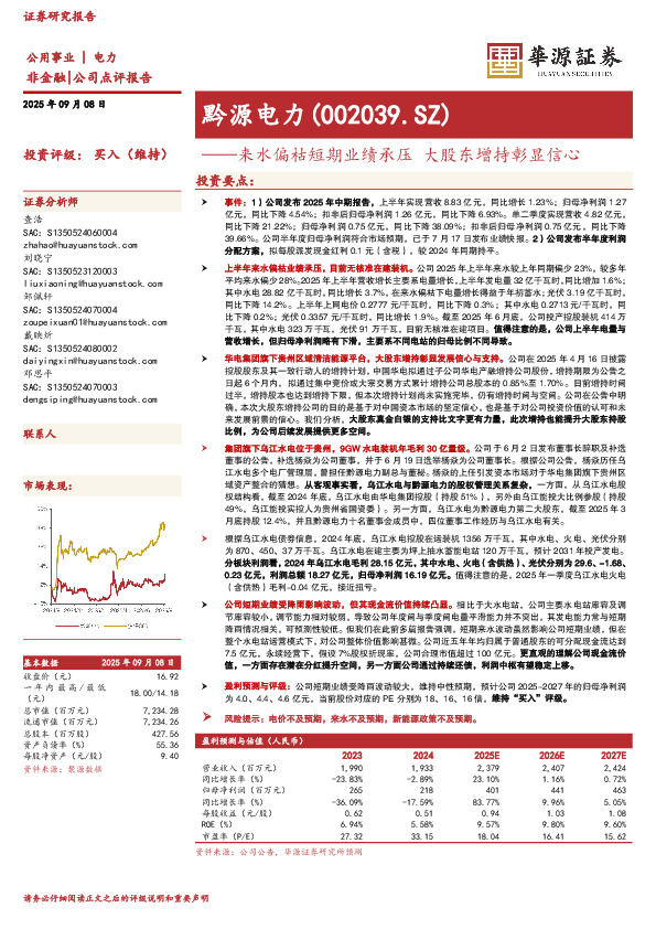 来水偏枯短期业绩承压 大股东增持彰显信心