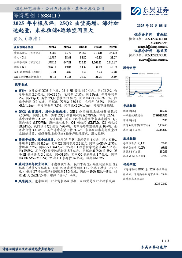 2025年中报点评：25Q2出货高增、海外加速起量，未来独储+运维空间巨大
