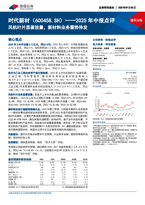 2025年中报点评：风机叶片显著放量，新材料业务蓄势待发