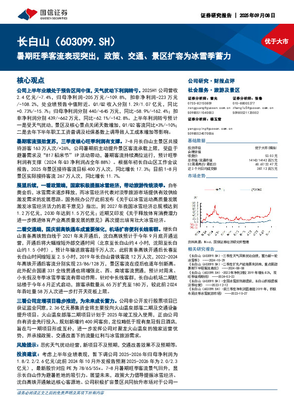 暑期旺季客流表现突出，政策、交通、景区扩容为冰雪季蓄力