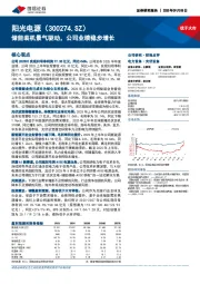 储能装机景气驱动，公司业绩稳步增长