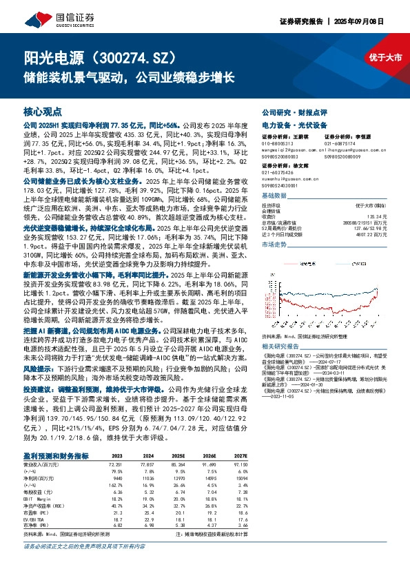 储能装机景气驱动，公司业绩稳步增长