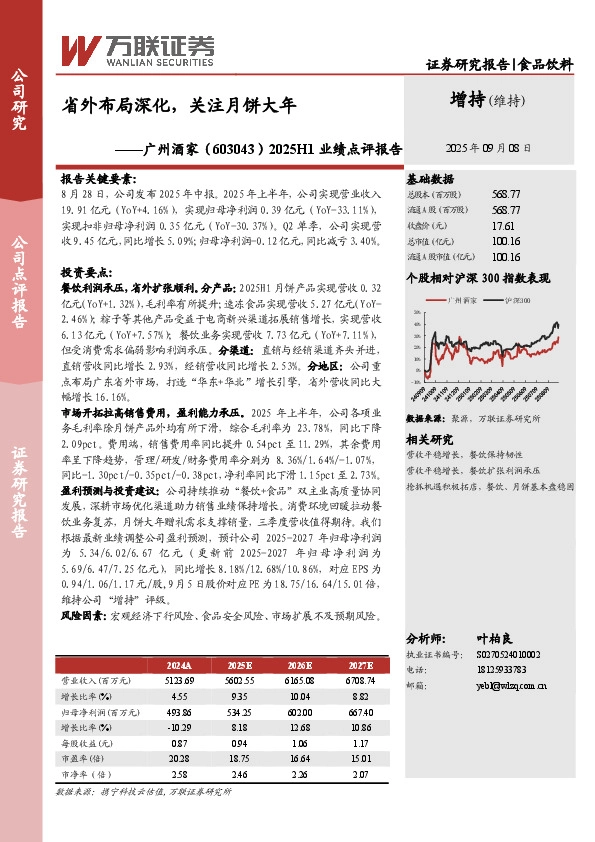 2025H1业绩点评报告：省外布局深化，关注月饼大年
