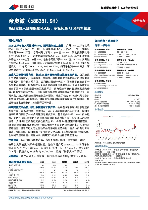 高研发投入致短期盈利承压，积极拓展AI和汽车领域