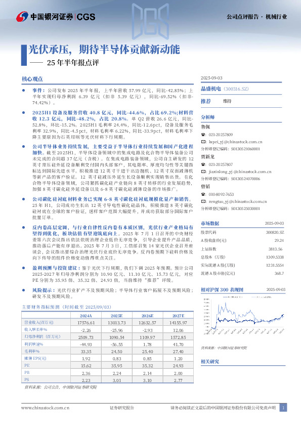 25年半年报点评：光伏承压，期待半导体贡献新动能