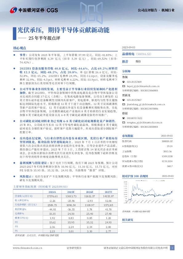 25年半年报点评：光伏承压，期待半导体贡献新动能