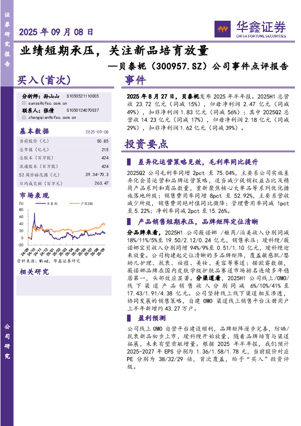 公司事件点评报告：业绩短期承压，关注新品培育放量