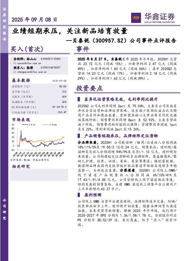 公司事件点评报告：业绩短期承压，关注新品培育放量