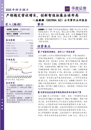 公司事件点评报告：产销稳定营收增长，创新智造拓展全球布局