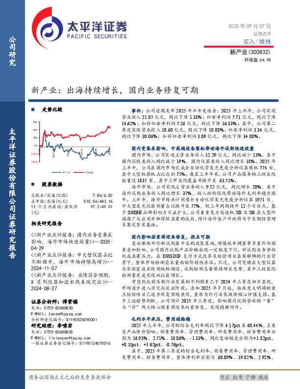 新产业：出海持续增长，国内业务修复可期