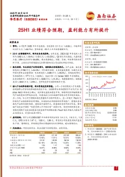25H1业绩符合预期，盈利能力有所提升
