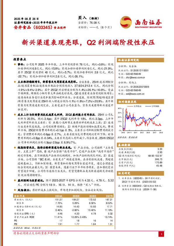 2025年半年报点评：新兴渠道表现亮眼，Q2利润端阶段性承压
