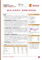 2025年中报点评：Q2收入有所承压，盈利能力有所改善