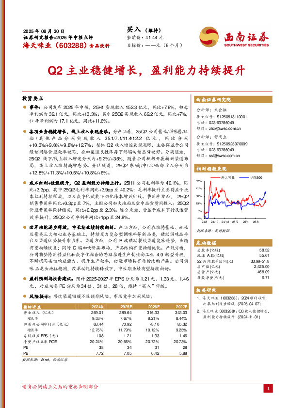 2025年中报点评：Q2主业稳健增长，盈利能力持续提升