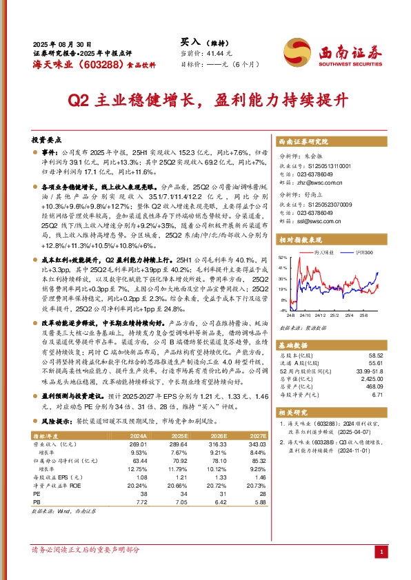 2025年中报点评：Q2主业稳健增长，盈利能力持续提升