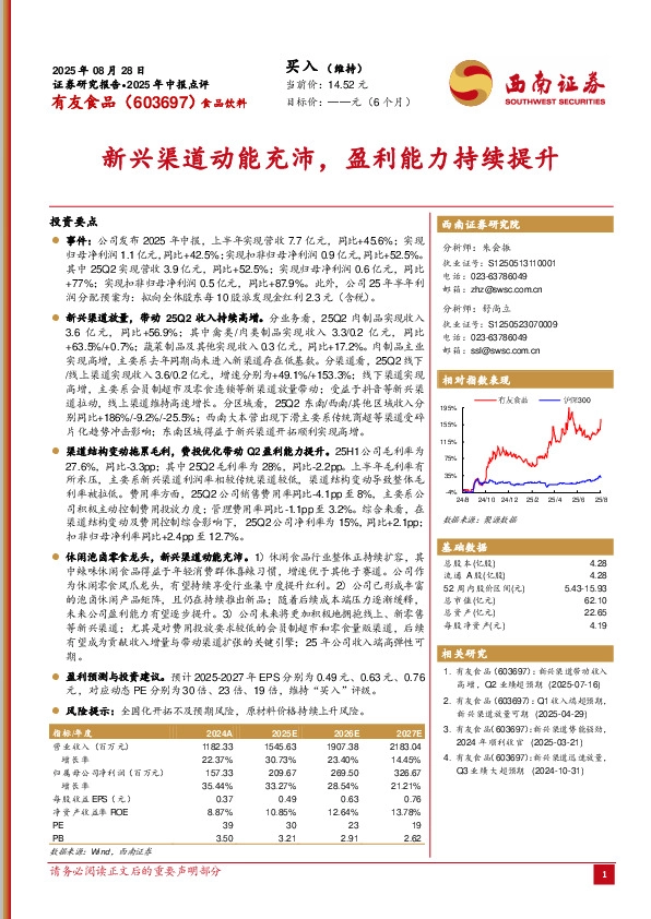 2025年中报点评：新兴渠道动能充沛，盈利能力持续提升
