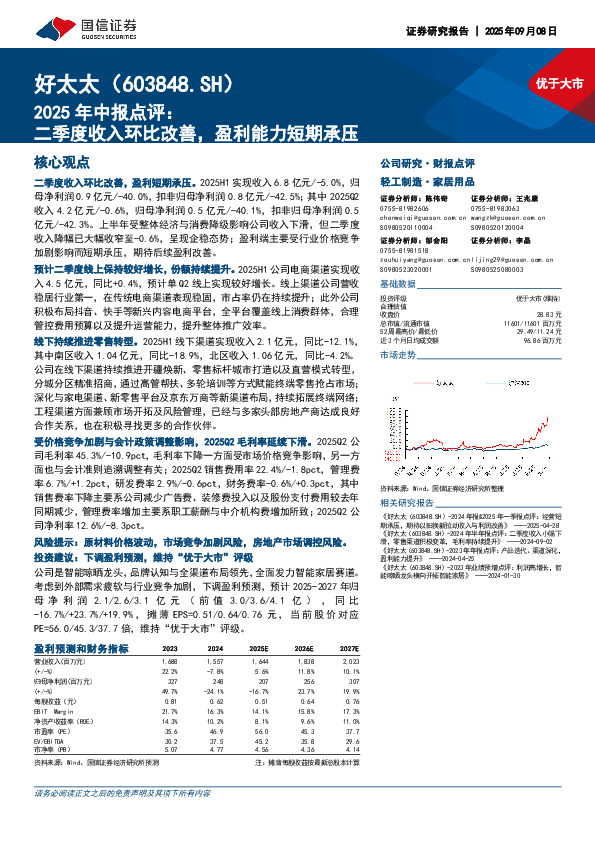 2025年中报点评：二季度收入环比改善，盈利能力短期承压