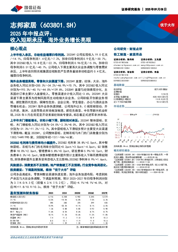 2025年中报点评：收入短期承压，海外业务增长亮眼