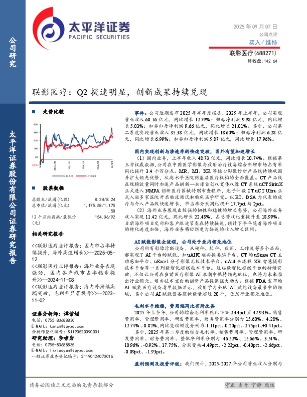 联影医疗：Q2提速明显，创新成果持续兑现