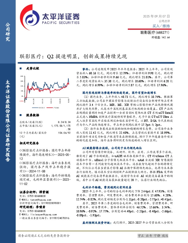 联影医疗：Q2提速明显，创新成果持续兑现