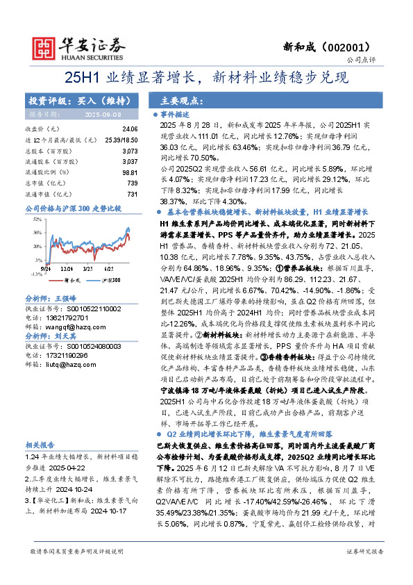 25H1业绩显著增长，新材料业绩稳步兑现