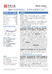 25H1业绩显著增长，新材料业绩稳步兑现