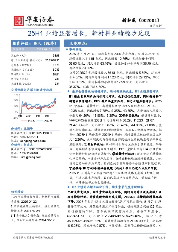 25H1业绩显著增长，新材料业绩稳步兑现