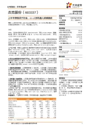 上半年表现优于行业，AI+人形机器人持续推进