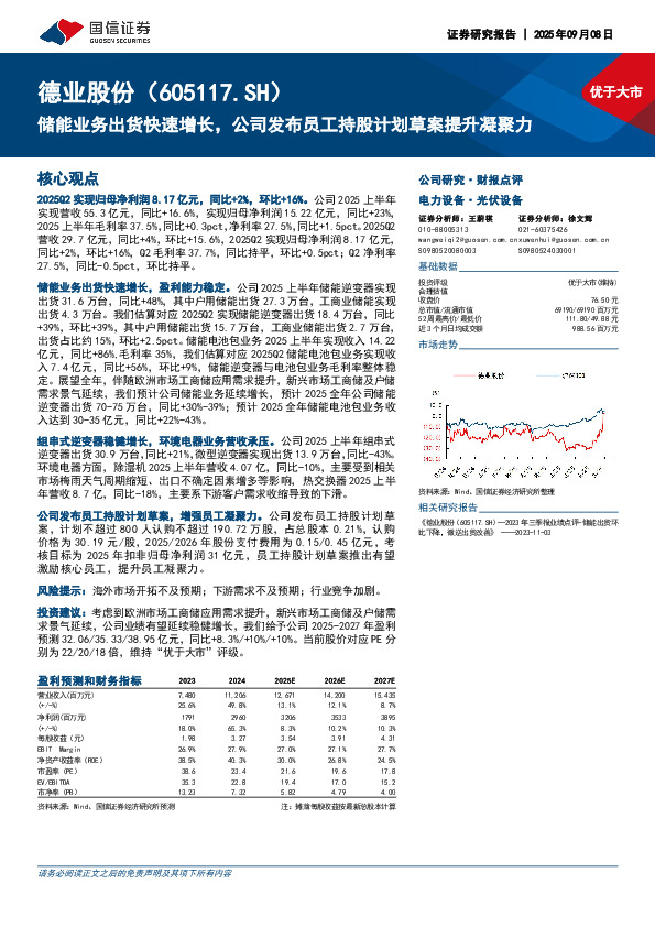 储能业务出货快速增长，公司发布员工持股计划草案提升凝聚力