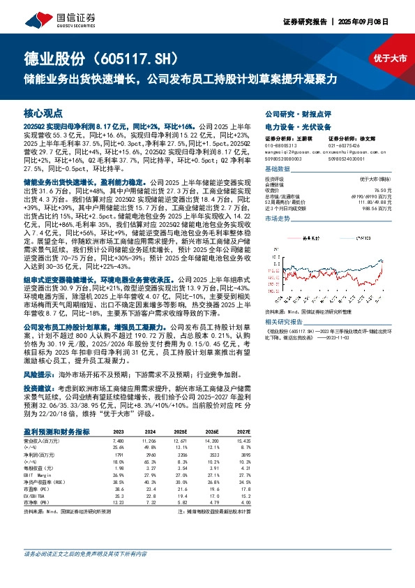 储能业务出货快速增长，公司发布员工持股计划草案提升凝聚力