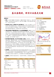 基本盘稳固，新项目拓展是关键