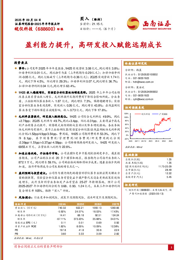 2025年半年报点评：盈利能力提升，高研发投入赋能远期成长