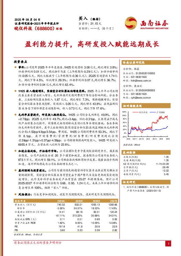 2025年半年报点评：盈利能力提升，高研发投入赋能远期成长